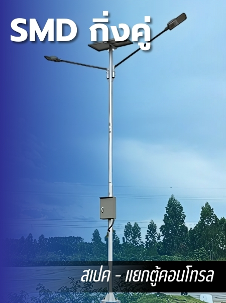 ไฟถนนโซล่าเซลล์ SMD แบบกิ่งคู่งานสเปค - แยกตู้คอนโทรล