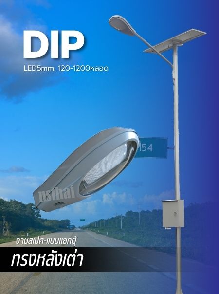 ไฟถนนโซล่าเซลล์ แบบ Dip LED 5mm. ทรงหลังเต่า