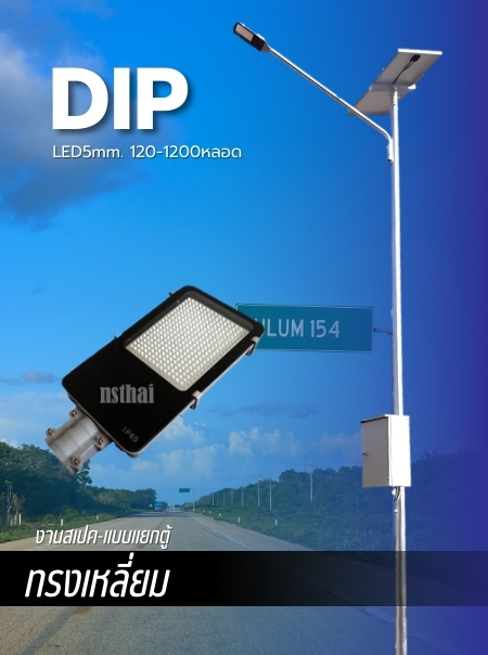 ไฟถนนโซล่าเซลล์ แบบ Dip LED 5mm. ทรงเหลี่ยม