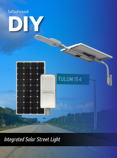 ไฟโซล่าเซลล์ DIY