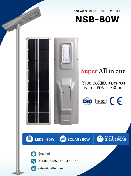 ไฟถนนโซล่าเซลล์ Super All in one 60W รุ่น NSB-80W