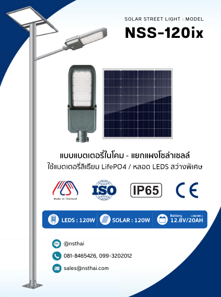 ไฟถนนโซล่าเซลล์ 120W รุ่น NSS-120ix