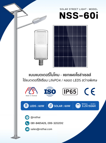 ไฟถนนโซล่าเซลล์ 60W รุ่น NSS-60i
