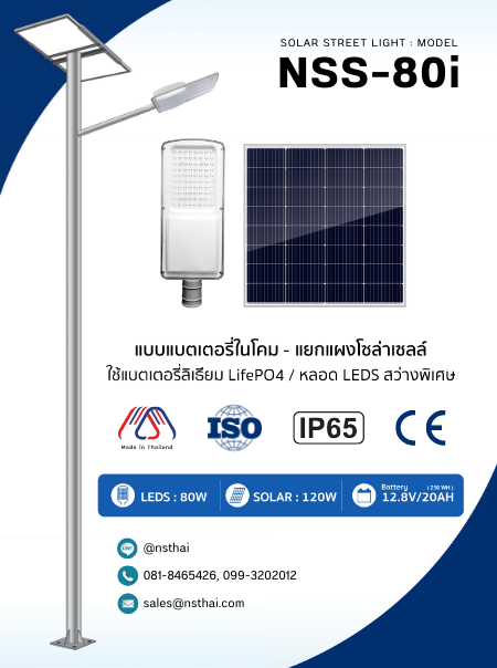 ไฟถนนโซล่าเซลล์ 80W รุ่น NSS-80i